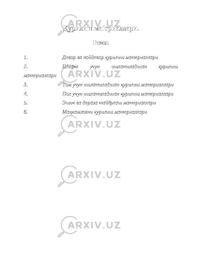 Қурилиш материаллари. Режа: 1. Девор ва пойдевор қурилиш материаллари 2. Шифт учун ишлатиладиган қурилиш материаллари 3. Том учун ишлатиладиган қ у рилиш ма териаллари 4. Пол учун ишлатиладиган қурилиш материаллари 5. Эшик ва дераза тайёрлаш материаллари 6. Маҳкамловчи қурилиш материаллари 