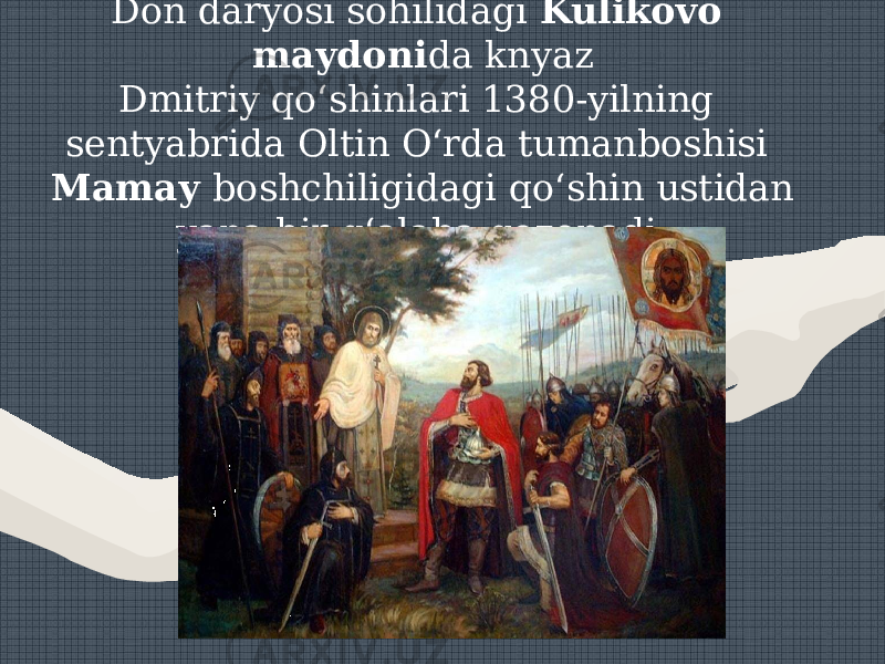 Don daryosi sohilidagi Kulikovo maydoni da knyaz Dmitriy qo‘shinlari 1380-yilning sentyabrida Oltin O‘rda tumanboshisi Mamay boshchiligidagi qo‘shin ustidan yana bir g‘alaba qozonadi. 