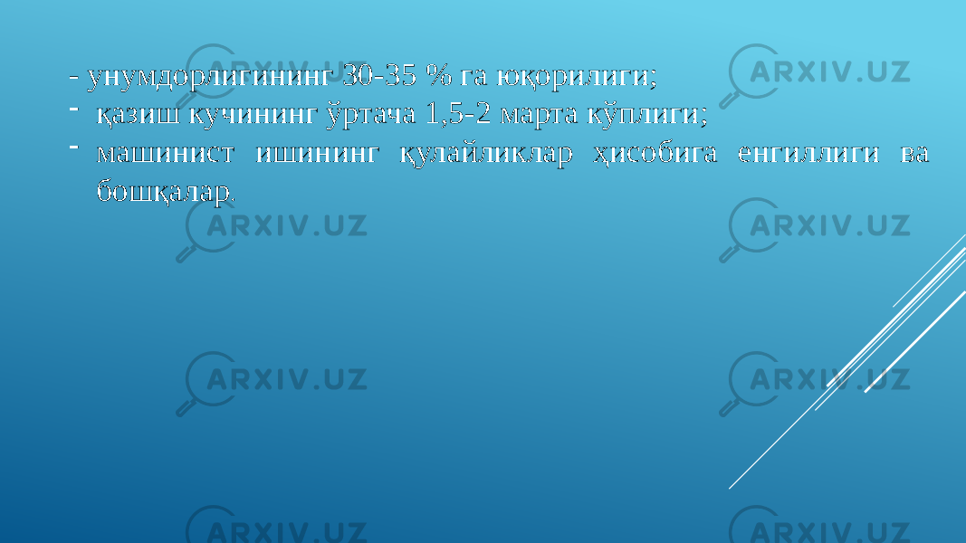 - унумдорлигининг 30-35 % га юқорилиги; - қазиш кучининг ўртача 1,5-2 марта кўплиги; - машинист ишининг қулайликлар ҳисобига енгиллиги ва бошқалар . 