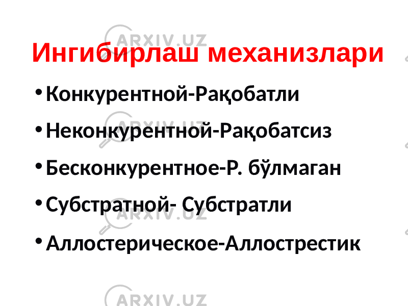 Ингибирлаш механизлари • Конкурентной-Рақобатли • Неконкурентной-Рақобатсиз • Бесконкурентное-Р. бўлмаган • Субстратной- Субстратли • Аллостерическое-Аллострестик 