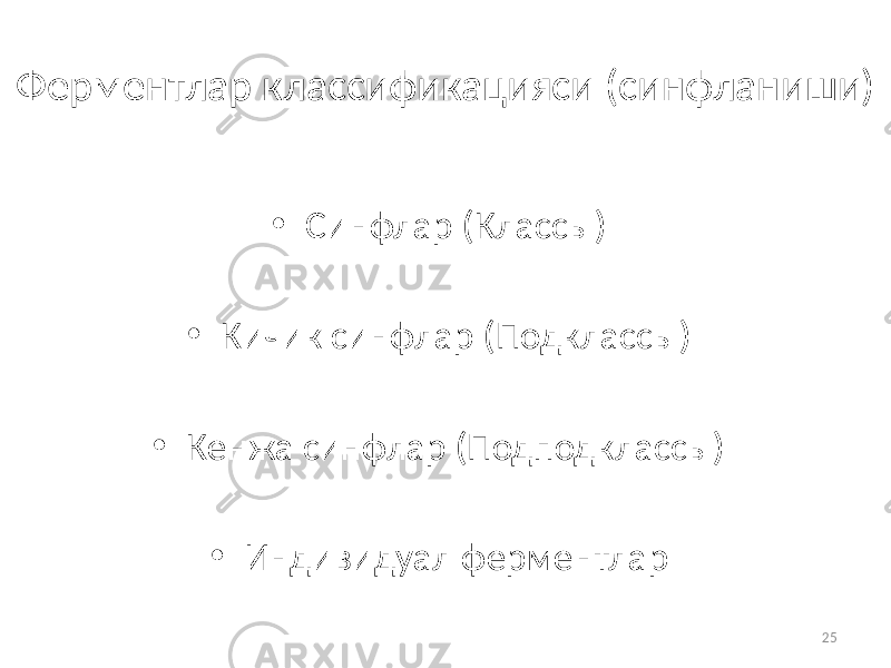 25Ферментлар классификацияси (синфланиши) • Синфлар (Классы) • Кичик синфлар (Подклассы) • Кенжа синфлар (Подподклассы) • Индивидуал ферментлар 