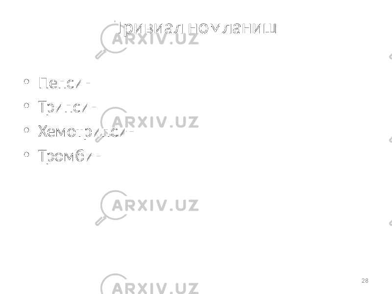 28Тривиал номланиш • Пепсин • Трипсин • Хемотрипсин • Тромбин 