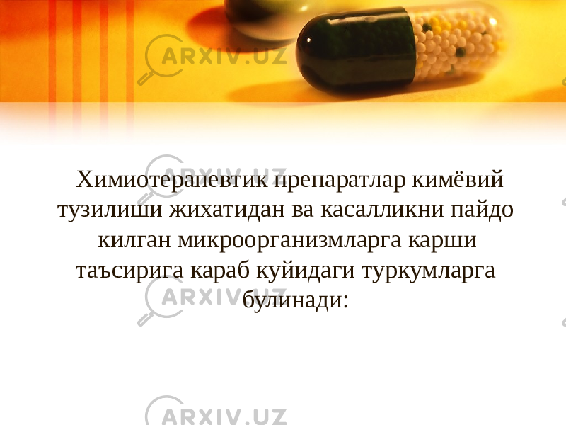  Химиотерапевтик препаратлар кимёвий тузилиши жихатидан ва касалликни пайдо килган микроорганизмларга карши таъсирига караб куйидаги туркумларга булинади: 