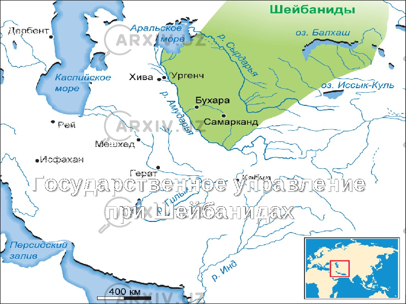 Государственное управление Государственное управление при Шейбанидахпри Шейбанидах 