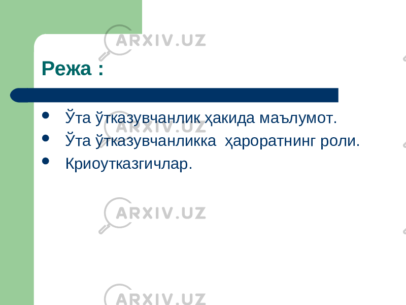 Режа :  Ўта ў тказувчанлик ҳакида маълумот.  Ўта ў тказувчанлик ка ҳароратнинг роли.  Криоутказгичлар. 