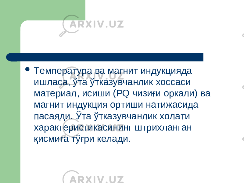  Температура ва магнит индукцияда ишласа, ў та ў тказувчанлик хоссаси материал, исиши ( PQ чизи ғ и оркали) ва магнит индукция ортиши натижасида пасаяди. Ў та ў тказувчанлик холати характеристикасининг штрихланган қ исмига т ўғри келади. 