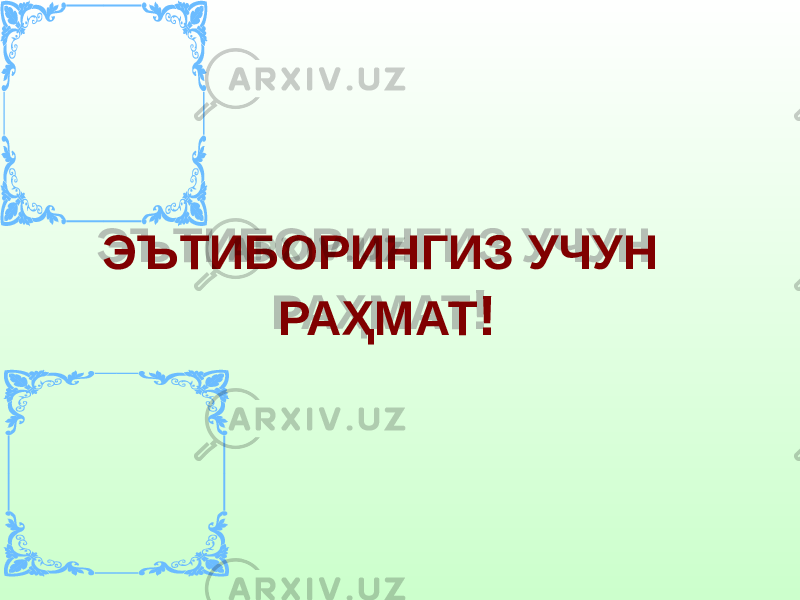 ЭЪТИБОРИНГИЗ УЧУН РАҲМАТ !1718191A1B 1D 26 