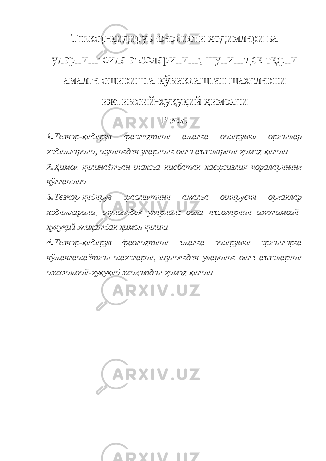 Тезкор-қидирув фаолияти ходимлари ва уларнинг оила аъзоларининг, шунингдек тқфни амалга оширишга кўмаклашган шахсларни ижтимоий-ҳуқуқий ҳимояси Режа: 1. Тезкор-қидирув фаолиятини амалга оширувчи органлар ходимларини, шунингдек уларнинг оила аъзоларини ҳимоя қилиш 2. Ҳимоя қилинаётган шахсга нисбатан хавфсизлик чораларининг қўлланиши 3. Тезкор-қидирув фаолиятини амалга оширувчи органлар ходимларини, шунингдек уларнинг оила аъзоларини ижтимоий- ҳуқуқий жиҳатдан ҳимоя қилиш 4. Тезкор-қидирув фаолиятини амалга оширувчи органларга кўмаклашаётган шахсларни, шунингдек уларнинг оила аъзоларини ижтимоий-ҳуқуқий жиҳатдан ҳимоя қилиш 