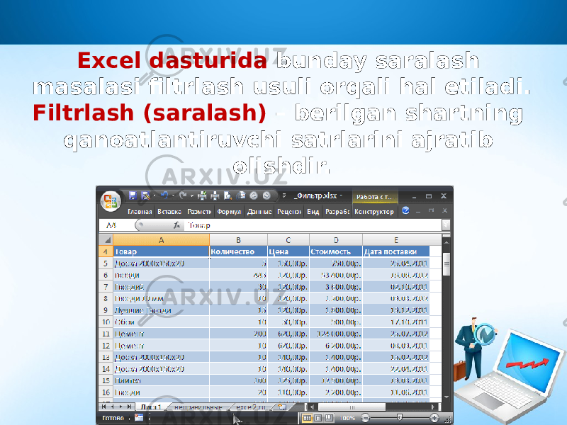 Excel dasturida bunday saralash masalasi filtrlash usuli orqali hal etiladi. Filtrlash (saralash) – berilgan shartning qanoatlantiruvchi satrlarini ajratib olishdir. 