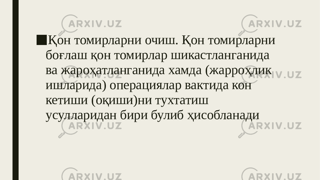 ■ Қон томирларни очиш. Қон томирларни боғлаш қон томирлар шикастланганида ва жароҳатланганида хамда (жарроҳлик ишларида) операциялар вактида кон кетиши (оқиши)ни тухтатиш усулларидан бири булиб ҳисобланади 