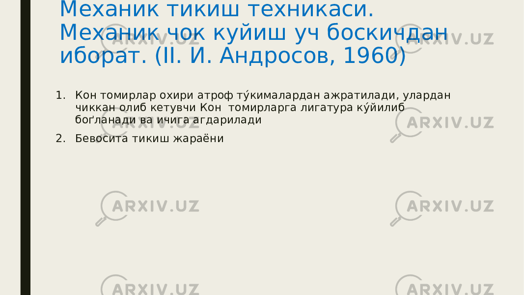 Механик тикиш техникаси. Механик чок куйиш уч боскичдан иборат. (II. И. Андросов, 1960) 1. Кон томирлар охири атроф ту́кималардан ажратилади, улардан чиккан олиб кетувчи Кон томирларга лигатура ку́йилиб боґланади ва ичига агдарилади 2. Бевосита тикиш жараёни 