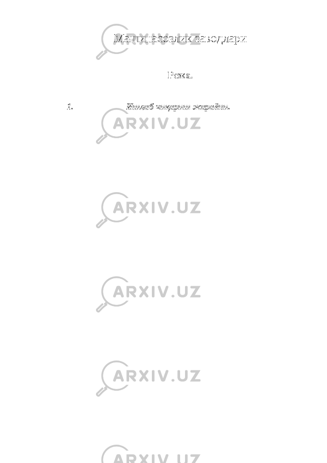 Машинасозлик заводлари Режа. 1. Ишлаб чиқариш жараёни. 
