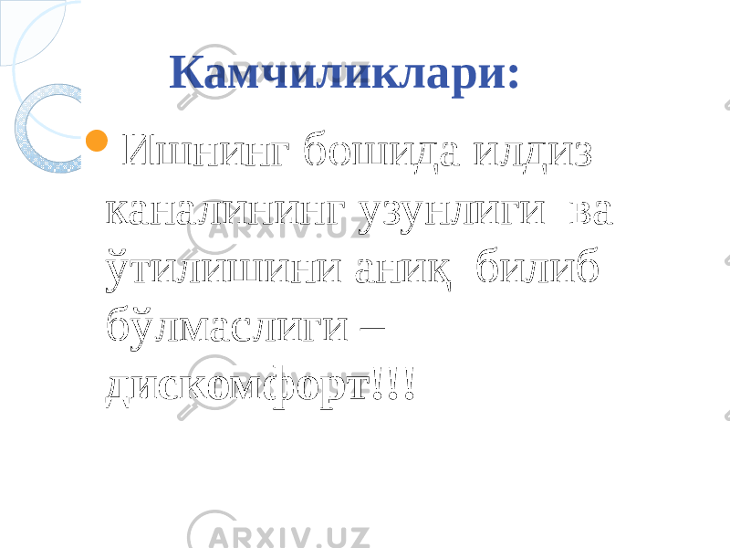 Камчиликлари:  Ишнинг бошида илдиз каналининг узунлиги ва ўтилишини аниқ билиб бўлмаслиги – дискомфорт!!! 