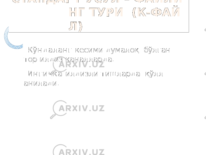 СТАНДАРТ УСУЛ – ФАЙЛИ НГ ТУРИ (К-ФАЙ Л) Кўндаланг кесими думалоқ бўлган тор илдиз каналларда. И н г и ч к а илдизли тишларда қўлл анилади. 