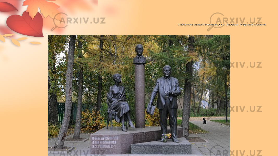Памятник семье Гумилевых в г. Бежецк Тверской области 