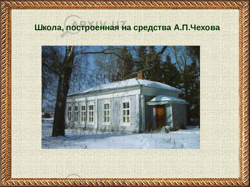Школа, построенная на средства А.П.Чехова 