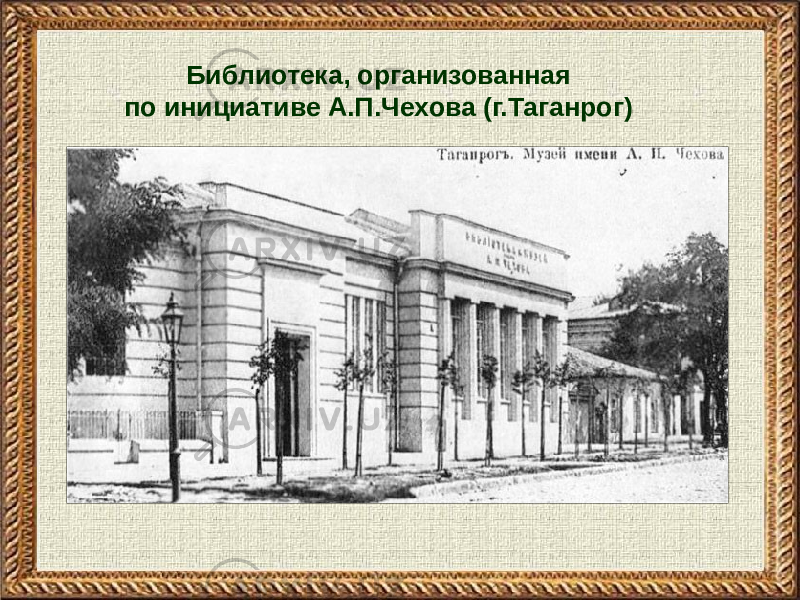 Библиотека, организованная по инициативе А.П.Чехова (г.Таганрог) 