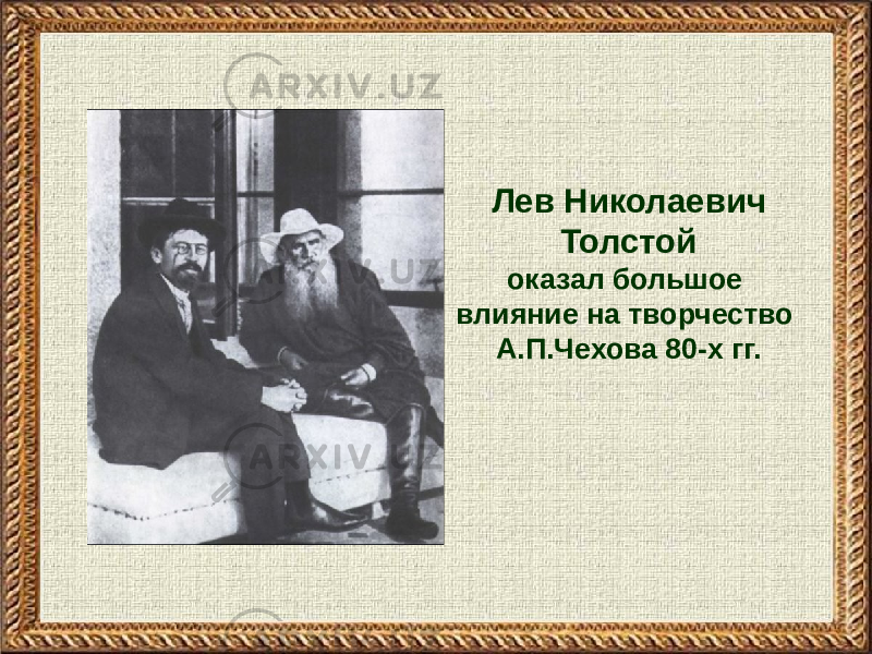 Лев Николаевич Толстой оказал большое влияние на творчество А.П.Чехова 80-х гг. 