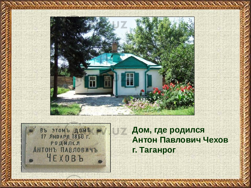 Дом, где родился Антон Павлович Чехов г. Таганрог 
