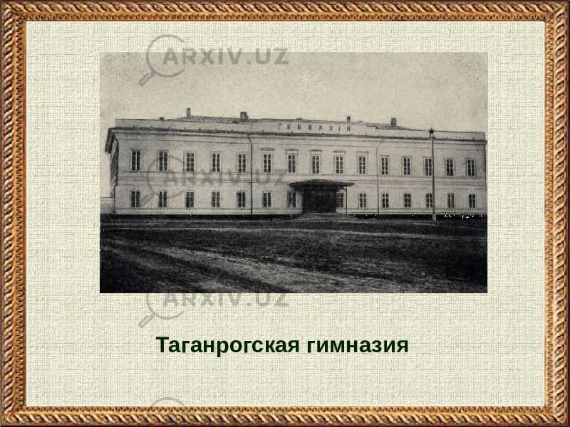 Таганрогская гимназия 