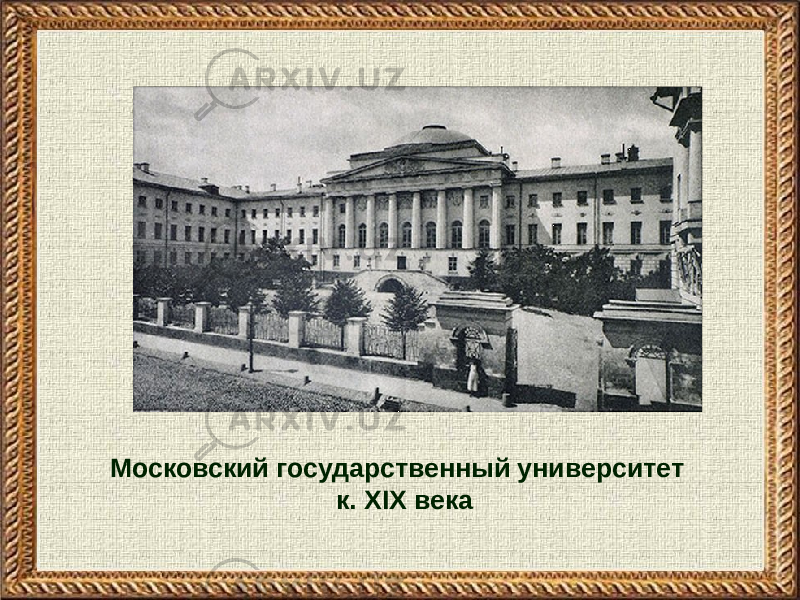 Московский государственный университет к. XIX века 