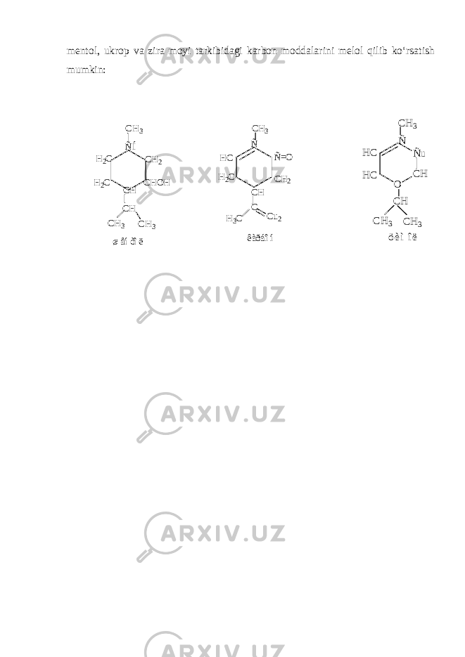 mentol, ukrop va zira moyi tarkibidagi karbon moddalarini melol qilib ko‘rsatish mumkin:O CH Ñu ÑÍ CH 3 H2 C CHOH CH 2 CH CH CH 3 CH3 H 2 C øåíòîë Ñ Ñ=O HC H 2 C CH CH 2 C H 3 C Cu 2 CH3 êàðáîí Ñ HC HC CH3 CH CH3 CH3 öèìîë 