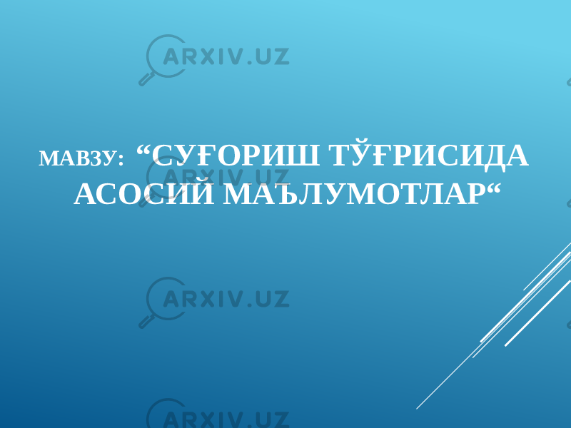 МАВЗУ: “СУҒОРИШ ТЎҒРИСИДА АСОСИЙ МАЪЛУМОТЛАР“ 