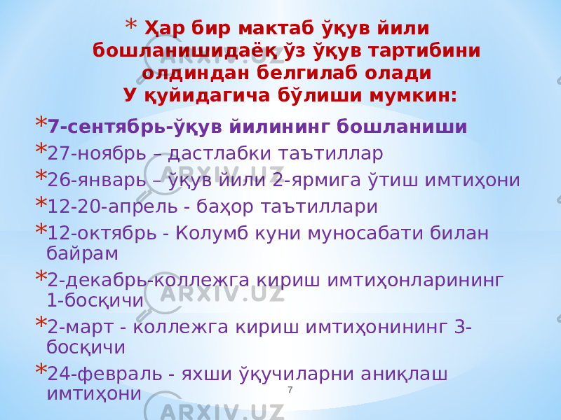 * Ҳар бир мактаб ўқув йили бошланишидаёқ ўз ўқув тартибини олдиндан белгилаб олади У қуйидагича бўлиши мумкин: * 7-сентябрь-ўқув йилининг бошланиши * 27-ноябрь – дастлабки таътиллар * 26-январь – ўқув йили 2-ярмига ўтиш имтиҳони * 12-20-апрель - баҳор таътиллари * 12-октябрь - Колумб куни муносабати билан байрам * 2-декабрь-коллежга кириш имтиҳонларининг 1-босқичи * 2-март - коллежга кириш имтиҳонининг 3- босқичи * 24-февраль - яхши ўқучиларни аниқлаш имтиҳони 7 