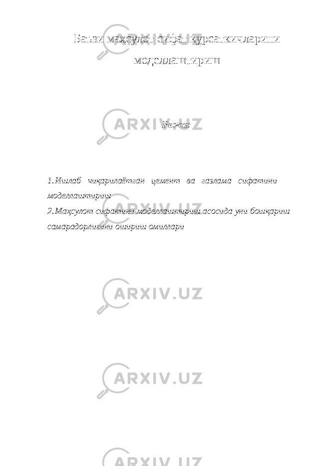 Баъзи маҳсулот сифат курсаткичларини моделлаштириш Режа: 1. Ишлаб чиқарилаётган цемент ва газлама сифатини моделлаштириш 2. Маҳсулот сифатини моделлаштириш асосида уни бошқариш самарадорлигини ошириш омиллари 