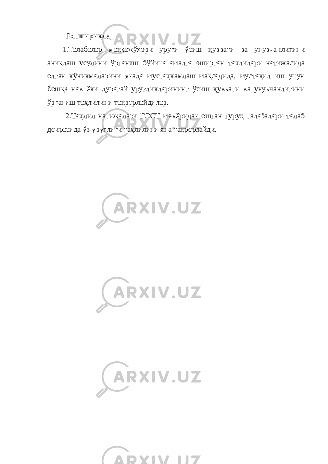  Топшириқлар. 1.Талабалар маккажўхори уруғи ўсиш қуввати ва унувчанлигини аниқлаш усулини ўрганиш бўйича амалга оширган таҳлилари натижасида олган кўникмаларини янада мустаҳкамлаш мақсадида, мустақил иш учун бошқа нав ёки дурагай уруғликларининг ўсиш қуввати ва унувчанлигини ўрганиш таҳлилини такрорлайдилар. 2.Таҳлил натижалари ГОСТ меъёридан ошган гуруҳ талабалари талаб доирасида ўз уруғлиги таҳлилини яна такрорлайди. 