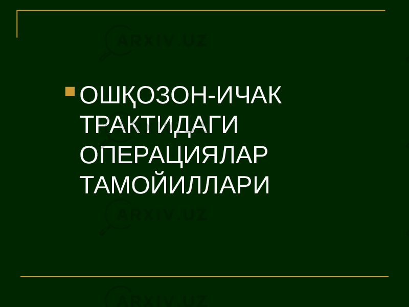  ОШҚОЗОН-ИЧАК ТРАКТИДАГИ ОПЕРАЦИЯЛАР ТАМОЙИЛЛАРИ 