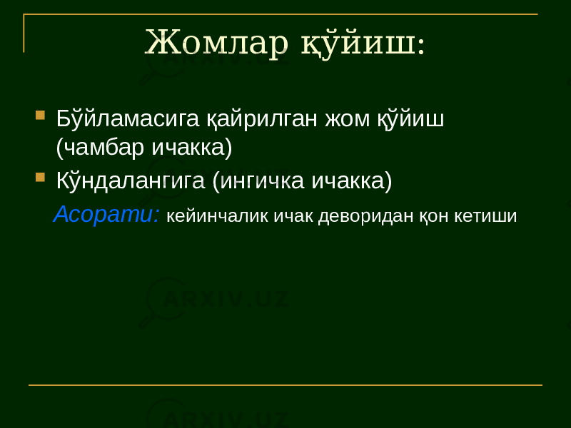 Жомлар қўйиш:  Бўйламасига қайрилган жом қўйиш (чамбар ичакка)  Кўндалангига (ингичка ичакка) Асорати: кейинчалик ичак деворидан қон кетиши 