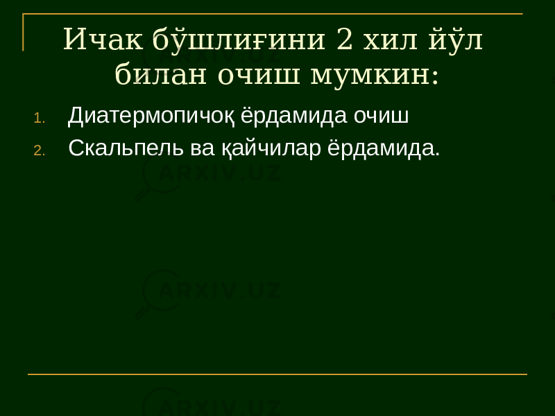 Ичак бўшлиғини 2 хил йўл билан очиш мумкин: 1. Диатермопичоқ ёрдамида очиш 2. Скальпель ва қайчилар ёрдамида. 