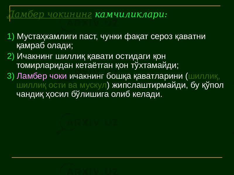 Ламбер чокининг камчиликлари: 1) Мустаҳкамлиги паст, чунки фақат сероз қаватни қамраб олади; 2) Ичакнинг шиллиқ қавати остидаги қон томирларидан кетаётган қон тўхтамайди; 3) Ламбер чоки ичакнинг бошқа қаватларини ( шиллиқ, шиллиқ ости ва мускул ) жипслаштирмайди, бу қўпол чандиқ ҳосил бўлишига олиб келади. 