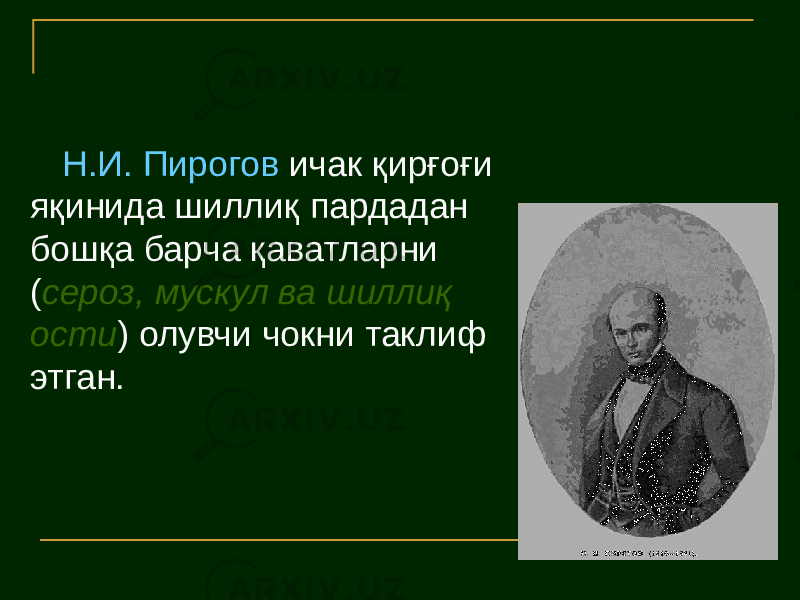 Н.И. Пирогов ичак қирғоғи яқинида шиллиқ пардадан бошқа барча қаватларни ( сероз, мускул ва шиллиқ ости ) олувчи чокни таклиф этган. 