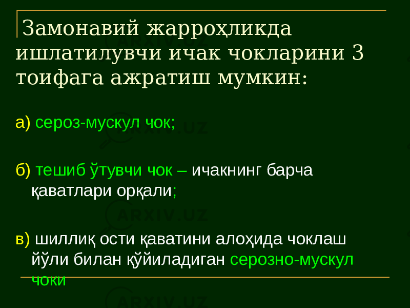  Замонавий жарроҳликда ишлатилувчи ичак чокларини 3 тоифага ажратиш мумкин: а) сероз-мускул чок; б) тешиб ўтувчи чок – ичакнинг барча қаватлари орқали ; в) шиллиқ ости қаватини алоҳида чоклаш йўли билан қўйиладиган серозно-мускул чоки 