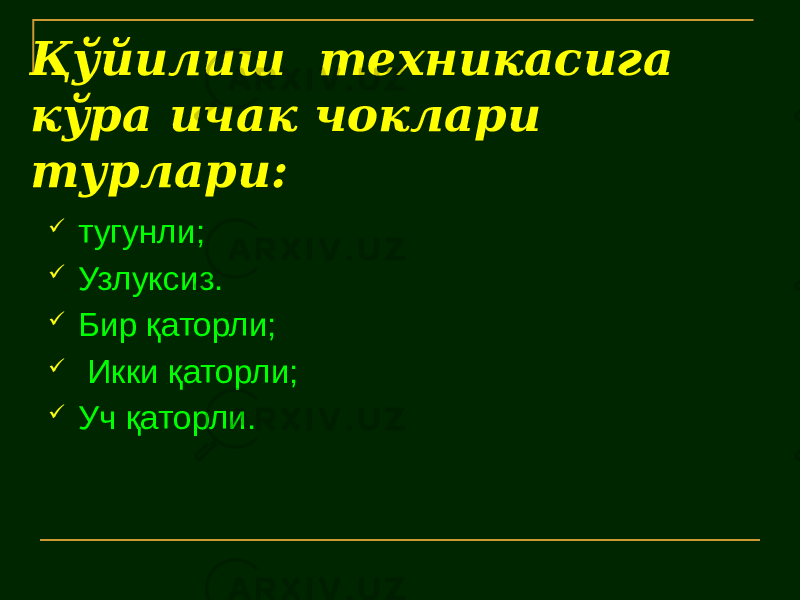 Қўйилиш техникасига кўра ичак чоклари турлари:  тугунли;  Узлуксиз.  Бир қаторли;  Икки қаторли;  Уч қаторли. 