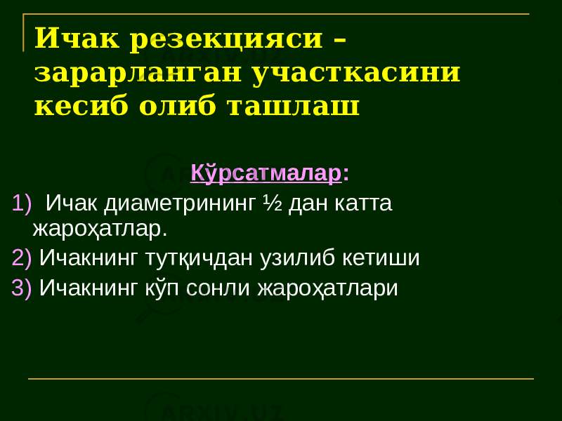 Ичак резекцияси – зарарланган участкасини кесиб олиб ташлаш Кўрсатмалар : 1) Ичак диаметрининг ½ дан катта жароҳатлар. 2) Ичакнинг тутқичдан узилиб кетиши 3) Ичакнинг кўп сонли жароҳатлари 