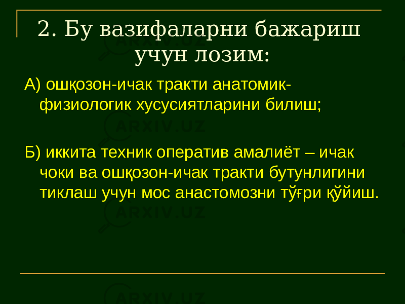 2. Бу вазифаларни бажариш учун лозим: А) ошқозон-ичак тракти анатомик- физиологик хусусиятларини билиш; Б) иккита техник оператив амалиёт – ичак чоки ва ошқозон-ичак тракти бутунлигини тиклаш учун мос анастомозни тўғри қўйиш. 