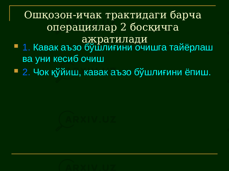 Ошқозон-ичак трактидаги барча операциялар 2 босқичга ажратилади  1. Кавак аъзо бўшлиғини очишга тайёрлаш ва уни кесиб очиш  2. Чок қўйиш, кавак аъзо бўшлиғини ёпиш. 