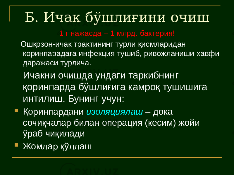 Б. Ичак бўшлиғини очиш 1 г нажасда – 1 млрд. бактерия! Ошқозон-ичак трактининг турли қисмларидан қоринпарадага инфекция тушиб, ривожланиши хавфи даражаси турлича. Ичакни очишда ундаги таркибнинг қоринпарда бўшлиғига камроқ тушишига интилиш. Бунинг учун:  Қоринпардани изоляциялаш – дока сочиқчалар билан операция (кесим) жойи ўраб чиқилади  Жомлар қўллаш 