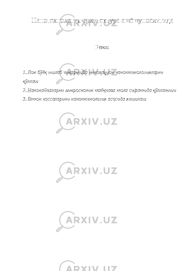 Нанотехнология архитектура ашёшунослигида Режа: 1. Лок-бўёқ ишлаб чиқаришда инновацион нанотехнологияларни қўллаш 2. Нанонайчаларни микроскопик таёқчава тола сифатида қўлланиши 3. Бетон хоссаларини нанотехнология асосида яхшилаш 