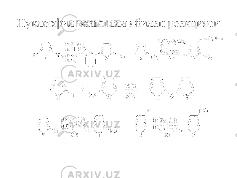 Нуклеофил реагентлар билан реакцияси 