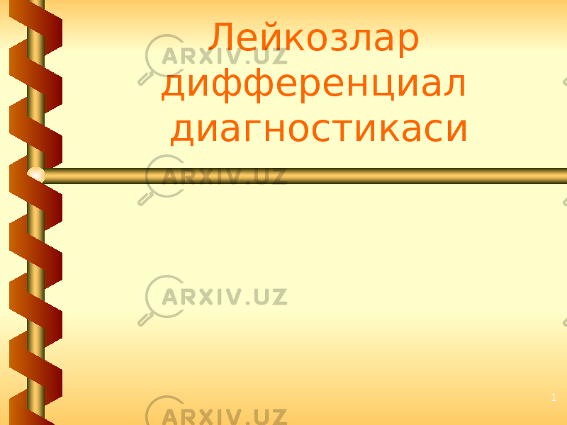 1 Лейкозлар дифференциал диагностикаси 