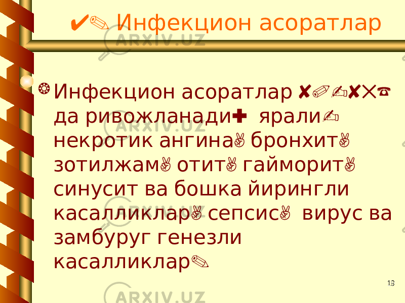 194. Инфекцион асоратлар  80-85% Инфекцион асоратлар : - да ривожланади ярали , , некротик ангина бронхит , , , зотилжам отит гайморит синусит ва бошка йирингли , , касалликлар сепсис вирус ва замбуруг генезли . касалликлар 