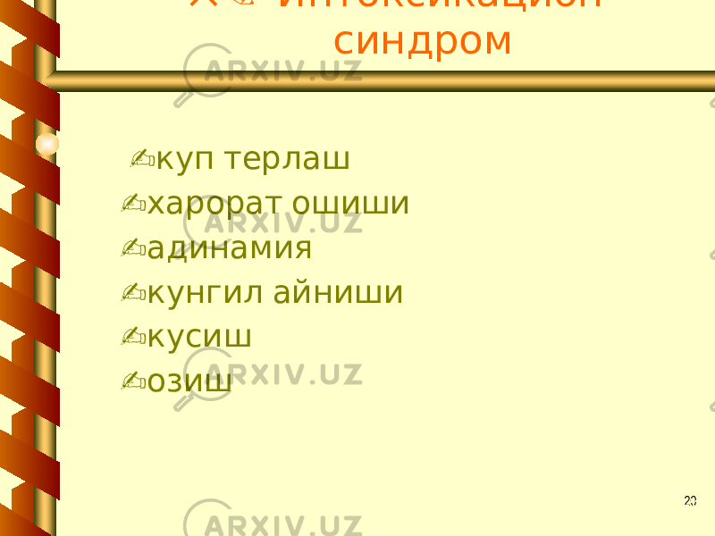 20 5. Интоксикацион синдром - куп терлаш - харорат ошиши - адинамия - кунгил айниши - кусиш - озиш 