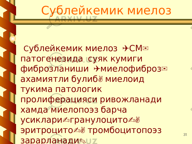 31 Сублейкемик миелоз С ( ) ублейкемик миелоз СМ патогенезида суяк кумиги ( ) фиброзланиши миелофиброз , ахамиятли булиб миелоид тукима патологик пролиферацияси ривожланади хамда миелопоэз барча - -, усиклари гранулоцито -, эритроцито тромбоцитопоэз зарарланади . 