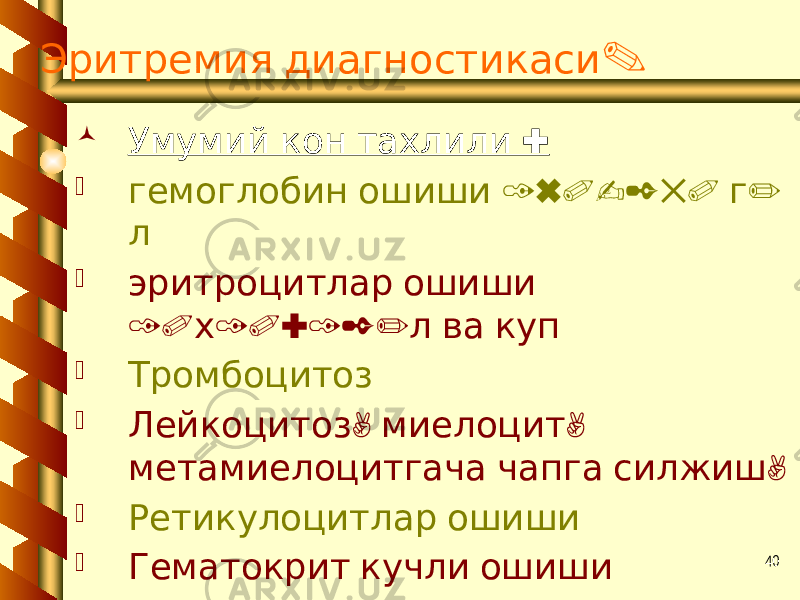 40 Эритремия диагностикаси .  : Умумий кон тахлили  160-250 / гемоглобин ошиши г л  эритроцитлар ошиши 10 10:12/ х л ва куп  Тромбоцитоз  , , Лейкоцитоз миелоцит , метамиелоцитгача чапга силжиш  Ретикулоцитлар ошиши  Гематокрит кучли ошиши 