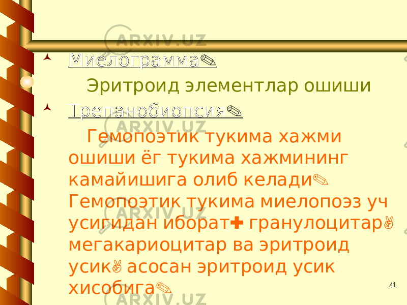 41 .Миелограмма Эритроид элементлар ошиши  . Трепанобиопсия Гемопоэтик тукима хажми ошиши ёг тукима хажмининг . камайишига олиб келади Гемопоэтик тукима миелопоэз уч : , усигидан иборат гранулоцитар мегакариоцитар ва эритроид , усик асосан эритроид усик . хисобига 