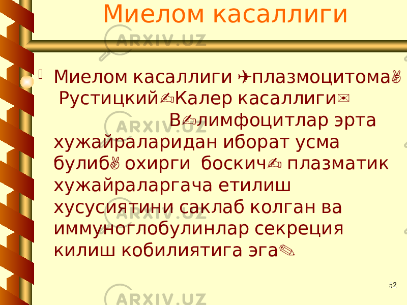 52 Миелом касаллиги  ( , Миелом касаллиги плазмоцитома - ) Рустицкий Калер касаллиги - В лимфоцитлар эрта хужайраларидан иборат усма , - булиб охирги боскич плазматик хужайраларгача етилиш хусусиятини саклаб колган ва иммуноглобулинлар секреция . килиш кобилиятига эга 